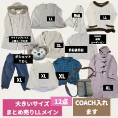値下げ豪華大きいサイズセットアップ12点まとめ売りコーディネートCOACH LL