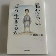 君たちはどう生きるか 吉野源三郎
