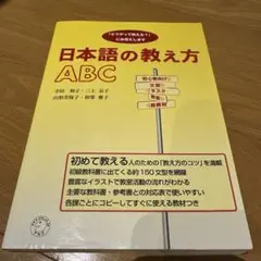 日本語の教え方ABC 「どうやって教える?」にお答えします