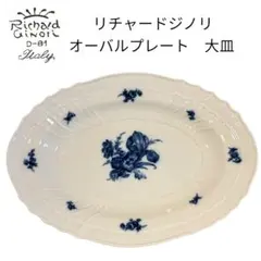 リチャードジノリ オーバルプレート 楕円大皿