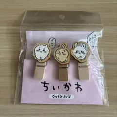 ちいかわ　ウッドクリップ
