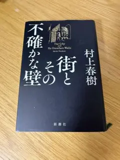 街とその不確かな壁 村上春樹 新潮社