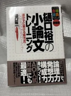 樋口裕一の小論文トレーニング