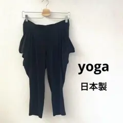日本製 NERO ヨガパンツ