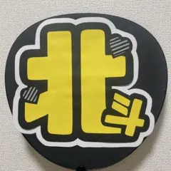 SixTONES 松村北斗くん うちわ文字のみ