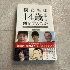 僕たちは14歳までに何を学んだか