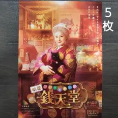 映画 ふしぎ駄菓子屋 銭天堂 チラシ フライヤー 5枚