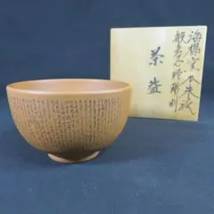 茶道具  萩  大仏茶盌   田原陶兵衛 工房  造 茶道具 萩 大仏茶盌 田原陶兵衛 工房 造 - メルカリ