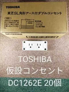 TOSHIBA 仮設コンセント DC1262E 東芝SL 角形 アース付 新品
