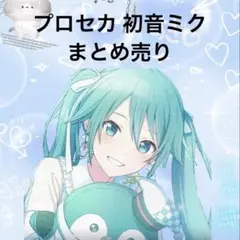 プロセカ 初音ミク まとめ売り