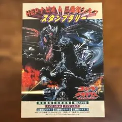 ゴジラ×メガギラス G消滅作戦 スタンプラリー応募用紙
