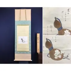 真作】掛軸 小栗千秋 旅僧図 素朴な情緒あふれる俳画作品 V122 - メルカリ