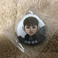 白濱亜嵐　メタルキーホルダー