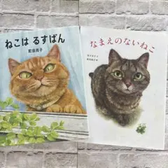 S ねこはるすばん なまえのないねこ 町田尚子 絵本2冊セット