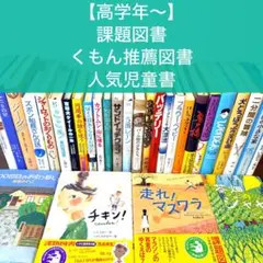 【高学年〜】美品多数 厳選良書30冊 課題図書・くもん推薦図書多数 まとめ売りH