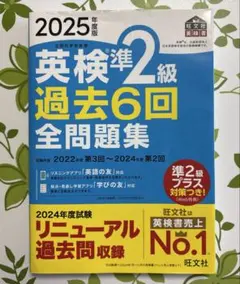 2025年度版 英検準2級 過去6回全問題集　旺文社