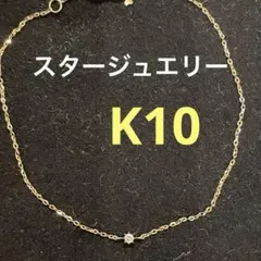 STAR JEWELRY スタージュエリー K10一粒ダイヤモンド ブレスレットのサムネイル