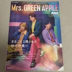美品●PMC●ミセスグリーンアップル●Mrs. GREEN APPLE ●特集号
