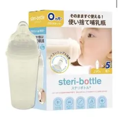 使い捨て哺乳瓶 ステリボトル