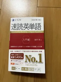 速読英単語 入門編 改訂第3版