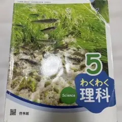 わくわく理科 5 啓林館