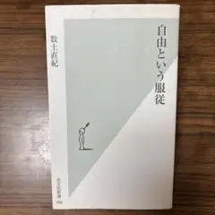 自由という服従