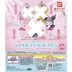 サンリオキャラクターズ ミニチュアチャーム マイメロ、クロミ