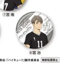 くら寿司 びっくらポン ハイキュー 宮治 缶バッジ