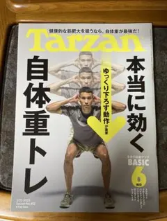Tarzan 2023年3月23日号 自体重トレ