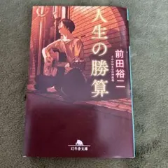 人生の勝算 前田裕二 幻冬舎文庫