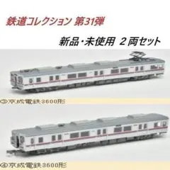 京成電鉄3600形 2両セット 鉄道コレクション 第31弾 ③④のサムネイル