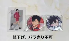 ハイキュー 黒尾鉄朗 まとめ売り