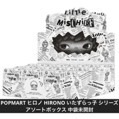 POPMART ヒロノ HIRONO いたずらっ子 シリーズ アソートボックス