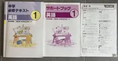 中学必修テキスト 英語 1 セット　NEW HORIZON サポートブック　解答