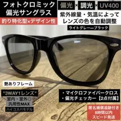 ⭐️偏光・調光サングラス⭐️バス釣り【ライトグレー↔︎ブラック】艶黒⭐️バイカー⭐️ゴルフ