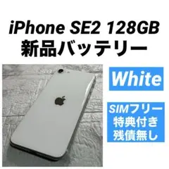 53 iPhone SE2 128GB 新品バッテリー　SIMフリー