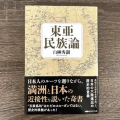 東亜民族論 白柳秀湖 復刻版 - メルカリ