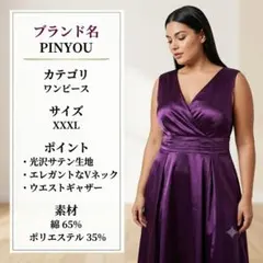 新品タグ付 PINYOU 光沢サテンワンピース ドレス パープル 3XL 4Lのサムネイル