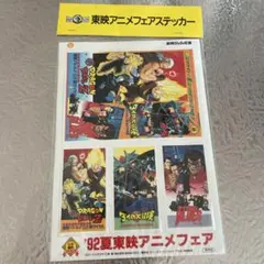 9２夏 東映アニメフェア　ステッカー 未開封のサムネイル