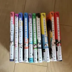 うるわしの宵の月 1〜10巻 既刊全巻セット - メルカリ