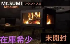 新品Mt.SUMI マウントスミ薪ストーブ オーラ