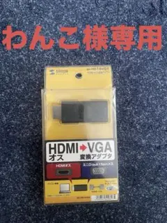 新品未使用サンワサプライHDMI to VGA変換アダプターAD-HD16VGA
