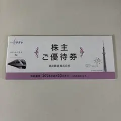 未使用　東武鉄道 株主ご優待券 2026年6月30日までのサムネイル