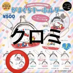 サンリオ　がま口キーホルダー　クロミ