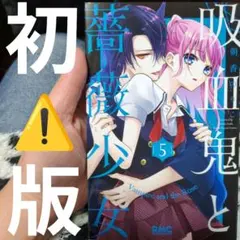 吸血鬼と薔薇少女 5