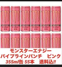 モンスターエナジー　パイプラインパンチ　ピンク355ml缶 55本　送料込‼︎のサムネイル