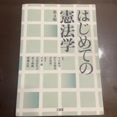 憲法學入門 第4版