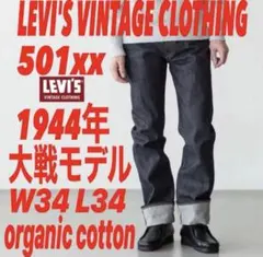 LVC s501xx 1944年大戦モデルorganic cotton仕様W34のサムネイル