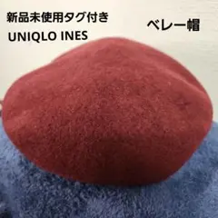 新品未使用タグ付き 定価2990円 ユニクロ×イネス コラボ ウール ベレー帽