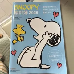 SNOOPY 家計簿 2026　レタスクラブ　スヌーピー